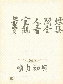 最食人间烟火免费观看全集封面