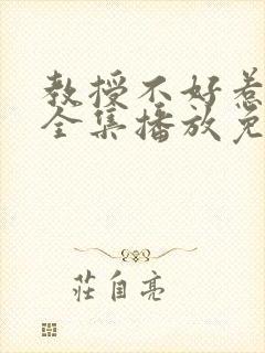 教授不好惹短剧全集播放免费