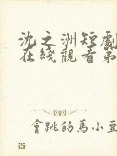 沈之洲短剧全集在线观看第16集