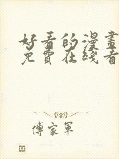 好看的漫画韩漫免费在线看封面