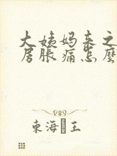 大姨妈来之前乳房胀痛怎么缓解