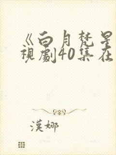 《白月梵星》电视剧40集在线观看封面