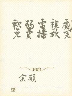 软弱电视剧全集免费播放完整版