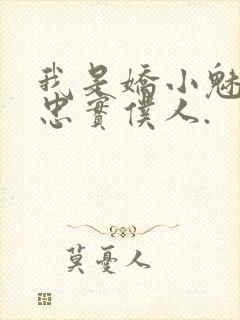 我是娇小魅魔的忠实仆人.