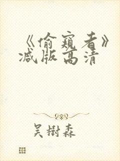 《偷窥者》未删减版高清