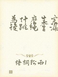 为什么生完孩子后跳绳会漏尿