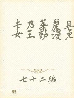 卡乃华丽且我的女王动漫免费观看