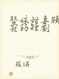 替嫁甜妻顾总超宠的短剧