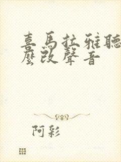 喜马拉雅听书怎么改声音