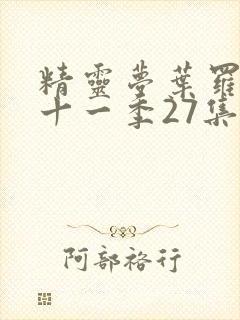 精灵梦叶罗丽第十一季27集