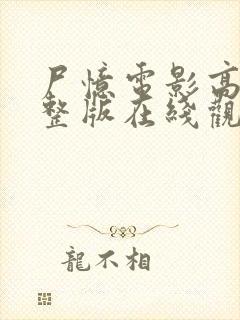 尸忆电影高清完整版在线观看