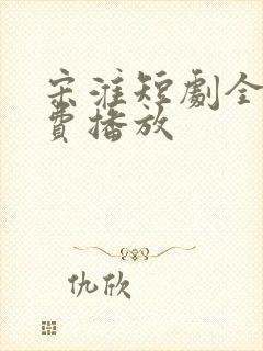 宋淮短剧全集免费播放封面