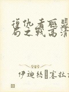 复仇者联盟4终局之战高清在线观看