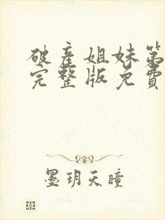 破产姐妹第一季完整版免费