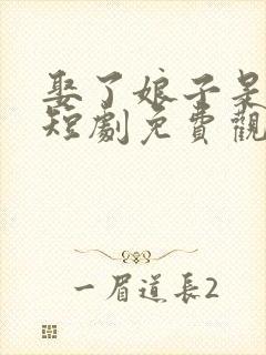 娶了娘子是大妖短剧免费观看