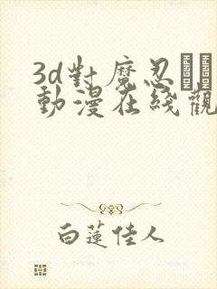 3d对魔忍です动漫在线观看