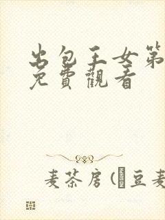 出包王女第一季免费观看封面