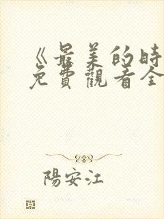 《最美的时光》免费观看全集高清电封面