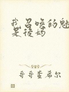 我召唤的魅魔竟是后妈封面