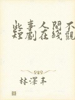 此事人间不相逢短剧在线观看免费