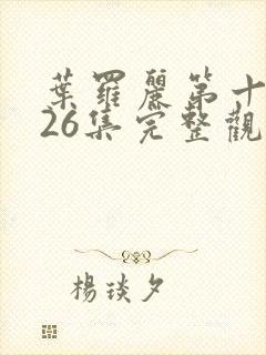 叶罗丽第十二季26集完整观看