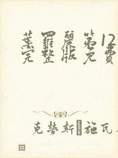 叶罗丽第12季完整版免费观看