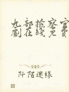 九部检察官连续剧在线免费看