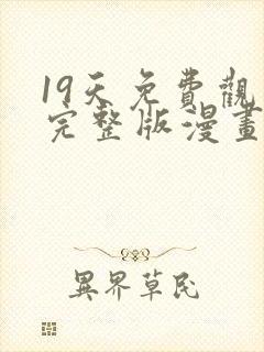 19天免费观看完整版漫画下拉式