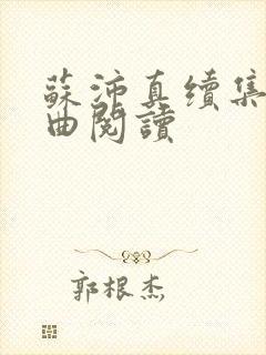 苏沛真续集三部曲阅读