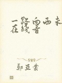 一路向西未删减在线看