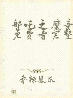 哪吒之魔童降世免费看完整封面