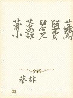 萧薰儿堕落浮殇小说免费阅读