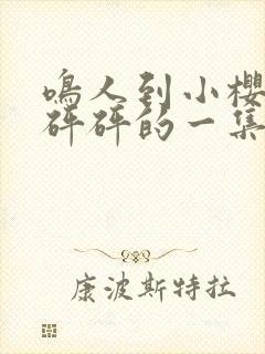 鸣人到小樱家砰砰砰的一集封面