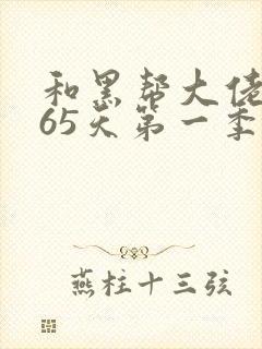 和黑帮大佬得365天第一季在线看封面