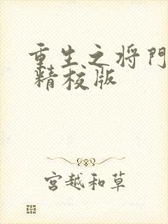 重生之将门毒后 精校版封面