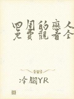 四周的恋人动漫免费观看全集在线