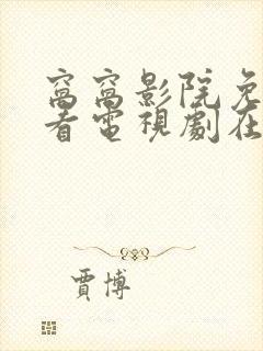 窝窝影院免费观看电视剧在线播放