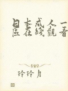 日本成人一区二区在线观看