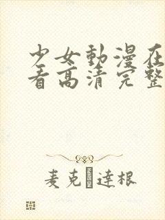 少女动漫在线观看高清完整版