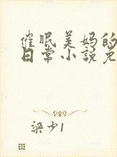 催眠美妈的洗脑日常小说免费阅读