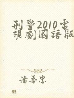 刑警2010电视剧国语版在线观看