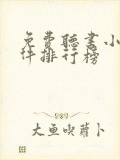 免费听书小说软件排行榜