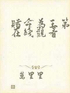 赌命为王第一季在线观看