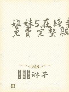 姐妹5在线观看免费完整版韩剧封面