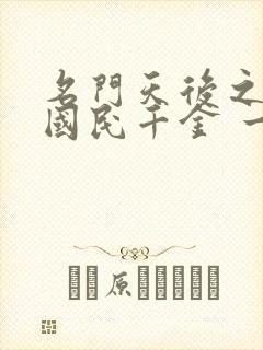 名门天后之重生国民千金 一路烦花封面