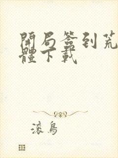 开局签到荒古圣体下载