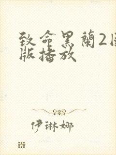 致命黑兰2国语版播放