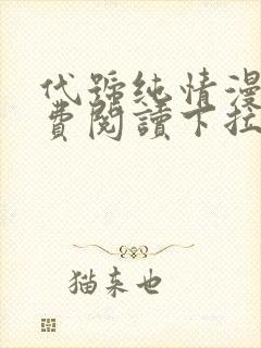 代号纯情漫画免费阅读下拉式封面