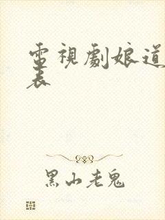 电视剧娘道演员表