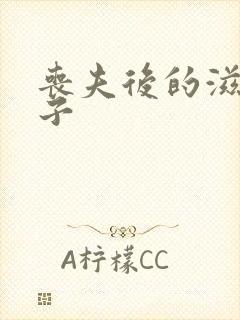 丧夫后的滋润日子封面